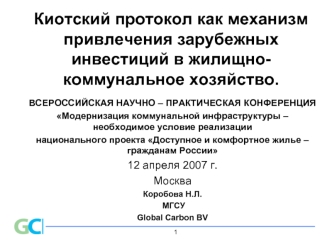 Киотский протокол как механизм привлечения зарубежных инвестиций в жилищно-коммунальное хозяйство.