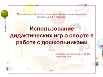 Муниципальное  бюджетное дошкольное образовательное учреждение детский сад № 5 г. РассказовоИспользование дидактических игр о спорте в работе с дошкольниками                                                                          подготовлена инструкторо