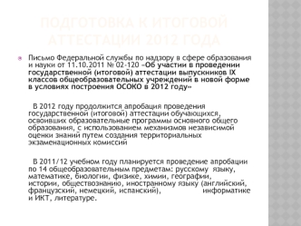 Подготовка к итоговой аттестации 2012 года