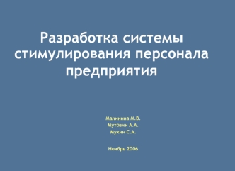 Разработка системы стимулирования персонала предприятия