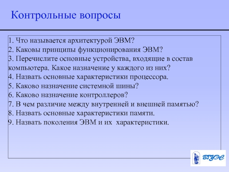 Назначение каждого. Контрольные вопросы по теме архитектура ПК. Контрольные вопросы по ЭВМ. Контрольные вопросы по образованию. Проверочные вопросы.