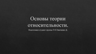 Основы теории относительности