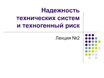 Количественные показатели надежности технических систем. (Лекция 2)