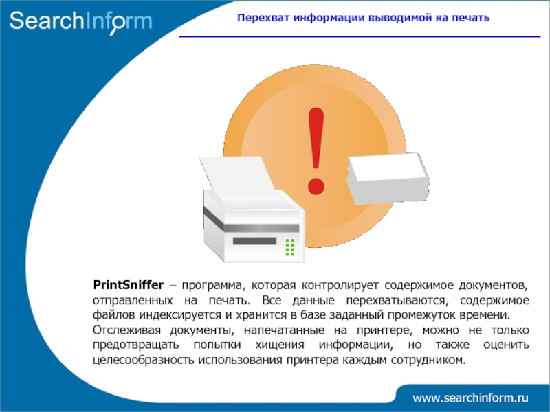 Вывод на печать. Перехват информации. Перехват информации иллюстрации. Перехват данных в интернете. Перехват данных безопасность информации.