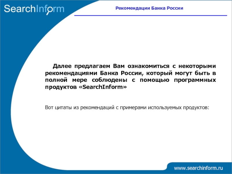 Далее предлагаю. Рекомендации банка России. Рекомендации банку. Рекомендации ба. Рекомендации для банка.