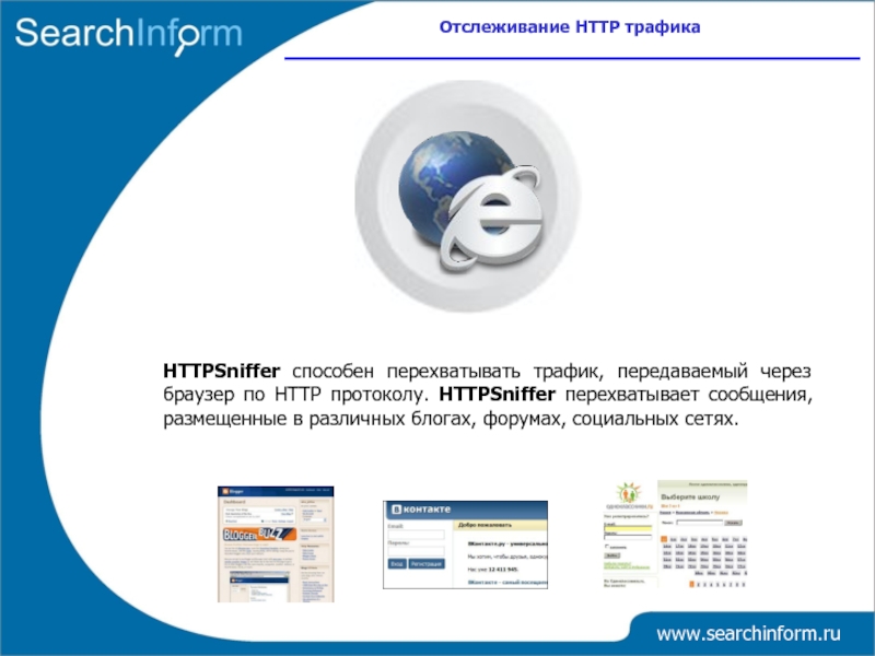 Search inform. Серч информ. Перехват трафика. Перехват смс. Перехватывать.