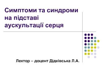 Симптоми та синдроми на підставі аускультації серця