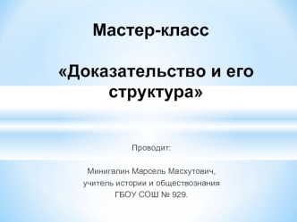 Мастер-класс Доказательство и его структура