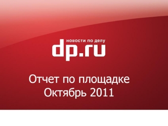 Oтчет по площадке
Октябрь 2011