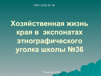 Хозяйственная жизнь края в  экспонатах этнографического уголка школы №36