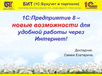 1С:Предприятие 8 – новые возможности для удобной работы через Интернет!