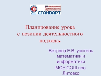 Планирование урокас позиции деятельностного подхода.