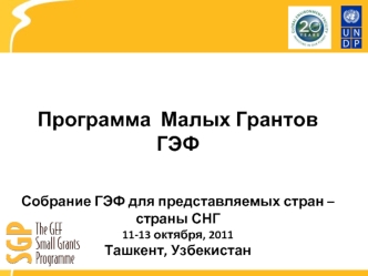Программа  Малых Грантов ГЭФ


Собрание ГЭФ для представляемых стран – страны СНГ
11-13 октября, 2011
Ташкент, Узбекистан