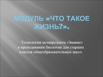 Модуль Что такое жизнь?.