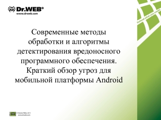 Современные методы обработки и алгоритмы детектирования вредоносного программного обеспечения.Краткий обзор угроз для мобильной платформы Android