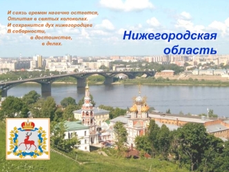 Нижегородская область