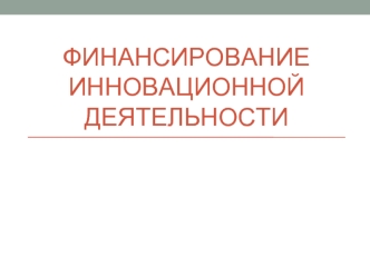 Финансирование инновационной деятельности