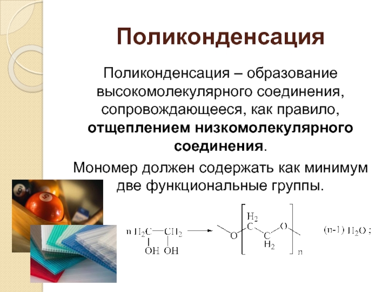 Высокомолекулярные синтетические соединения презентация