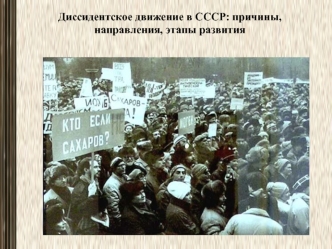 Диссидентское движение в СССР: причины, направления, этапы развития