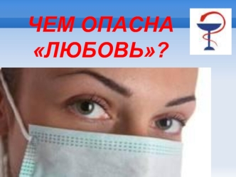 ЧЕМ ОПАСНА ЛЮБОВЬ?