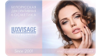 Белорусская декоративная косметика Люкс-визаж