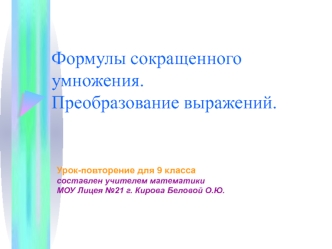 Формулы сокращенного умножения. Преобразование выражений