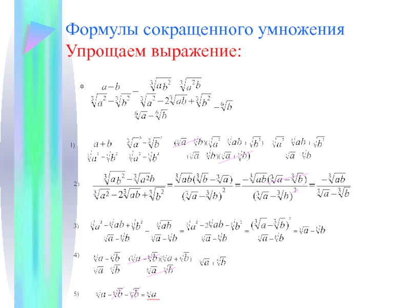 Преобразуй выражение используя формулы сокращенного умножения. Упростить выражение формулы сокращенного умножения. Упрощение выражений с помощью формул сокращенного умножения. Формулы сокращения умножения упростите выражение. Упрощение выражений с помощью формул сокращенного умножения 7 класс.