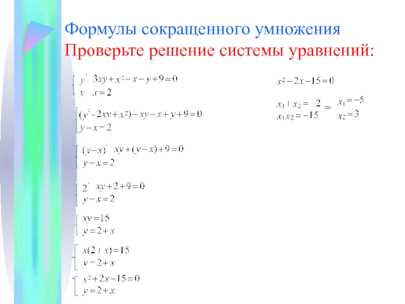 Формулы сокращенного умножения 10 формул. Формулы сокращенного умножения. Формулы сокращенного умножения расширенные. Уравнения с формулами сокращенного умножения 7 класс. Решение уравнений с помощью формул сокращенного умножения.