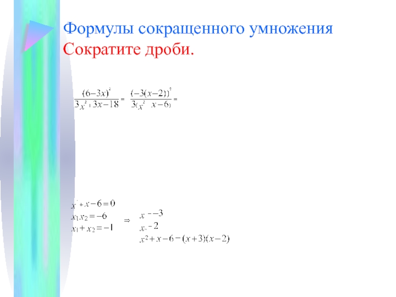 Преобразуй выражение используя формулы сокращенного умножения. Формулы сокращения дробей. Формулы сокращенного умножения дробей. Сокращение дробей формулы сокращенного умножения.