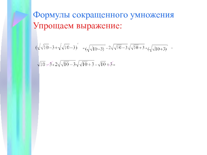 Преобразуй выражение используя формулы сокращенного умножения. Упростить выражение формулы сокращенного умножения.