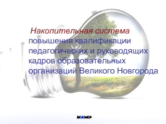 Накопительная система повышения квалификации педагогических и руководящих кадров образовательных организаций Великого Новгорода