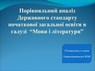 Порівняльний аналіз  Державного стандарту початкової загальної освіти в галузі  “Мови і літератури”