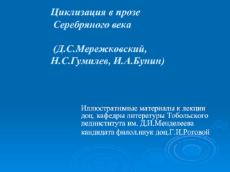 Циклизация в прозе Серебряного века  (Д.С.Мережковский, Н.С.Гумилев, И.А.Бунин)