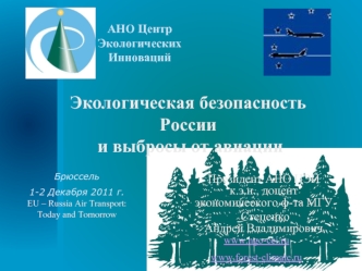 Экологическая безопасность России и выбросы от авиации