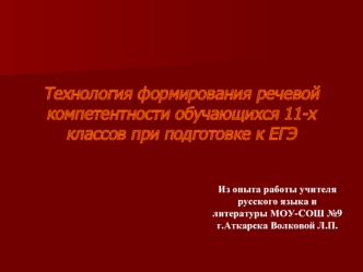 Технология формирования речевой компетентности обучающихся 11-х классов при подготовке к ЕГЭ