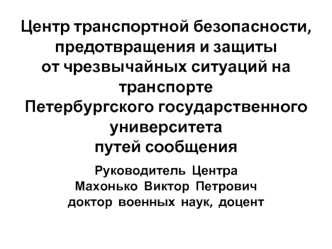 Центр транспортной безопасности, 
предотвращения и защиты 
от чрезвычайных ситуаций на транспорте 
Петербургского государственного университета 
путей сообщения