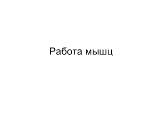 Работа мышц