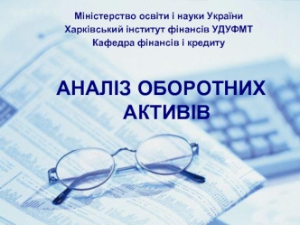 Аналіз оборотних активів