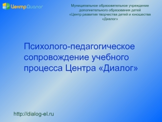 Психолого-педагогическое сопровождение учебного процесса Центра Диалог