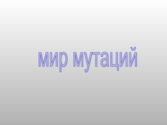 мир мутаций