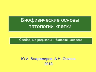 Биофизические основы патологии клетки. Свободные радикалы и болезни человека