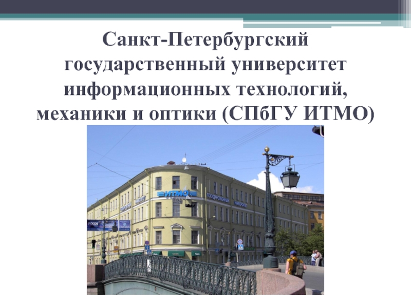 Университет санкт петербурга специальности. СПБГУ ПТД. По специальности электрической станции как назывался этим суд.