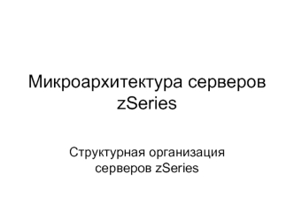 Микроархитектура серверов zSeries