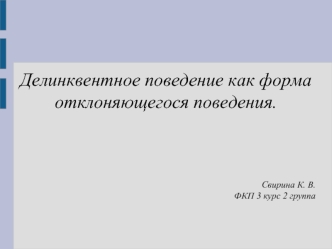 Делинквентное поведение, как форма отклоняющегося поведения