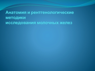 Анатомия и рентгенологические методики исследования молочных желез