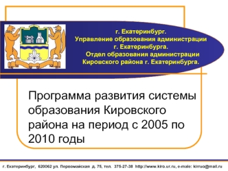 Программа развития системы образования Кировского района на период с 2005 по 2010 годы