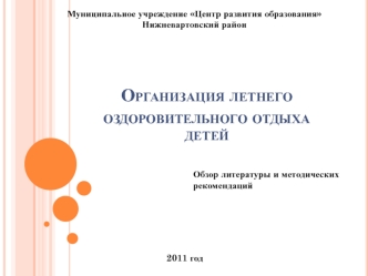 Организация летнего оздоровительного отдыха детей