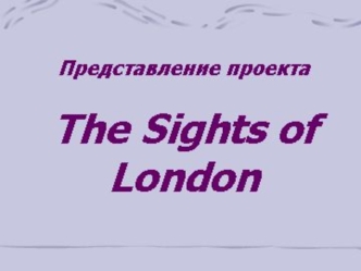 Представление проекта The Sights of London