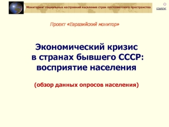 Экономический кризис в странах бывшего СССР: восприятие населения
(обзор данных опросов населения)