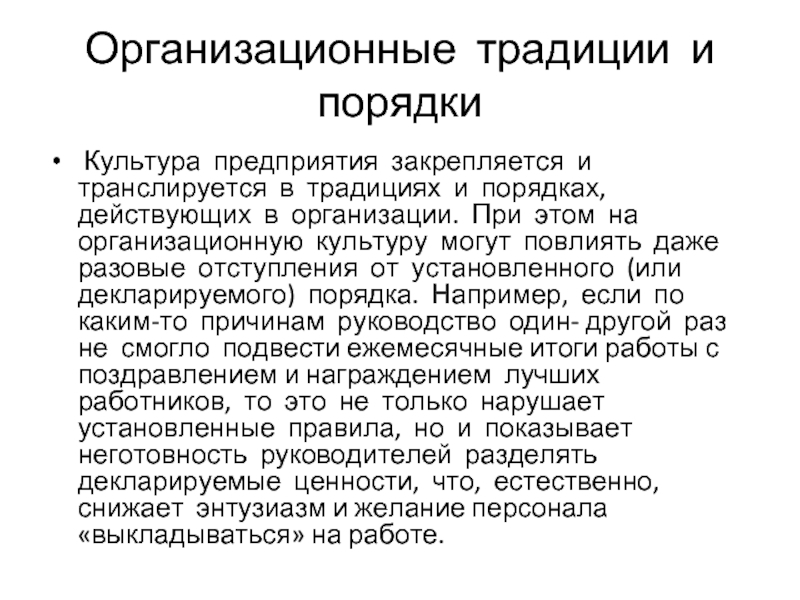 Культура порядка. Традиции организации. Организационные традиции. Обычаи в организации. Обычаи в организации примеры.